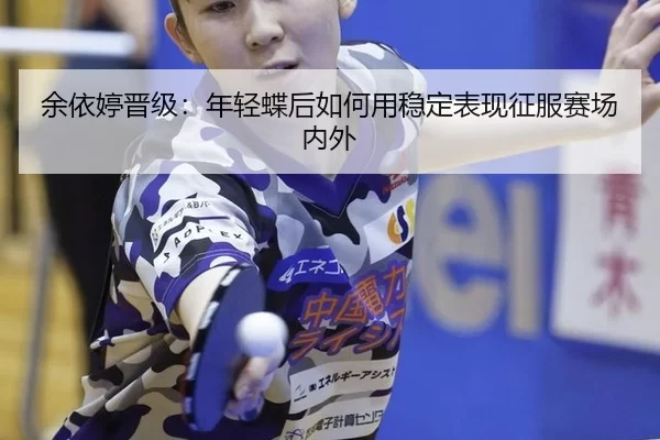 yu-yi-ting-jin-ji-nian-qing-die-hou-ru-he-yong-wen-ding-biao-xian-zheng-fu-sai-chang-nei-wai-2-551.jpg